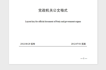 精品党政机关公文格式国家标准 GBT  9704—2012