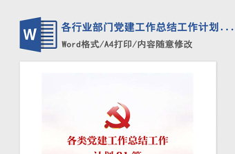 精品各行业部门党建工作总结工作计划汇编