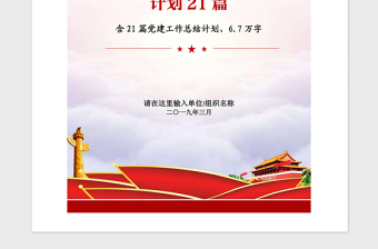 精品各行业部门党建工作总结工作计划汇编