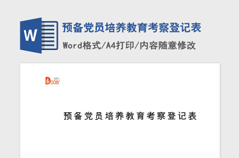 精品预备党员培养教育考察登记表