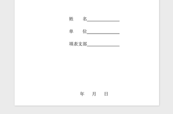精品预备党员培养教育考察登记表