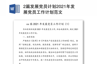 全新2篇发展党员计划2021年发展党员工作计划范文