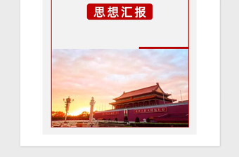 精品入党申请书、转正申请书