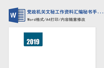 精品党政机关文秘工作资料汇编秘书手册
