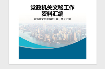 精品党政机关文秘工作资料汇编秘书手册