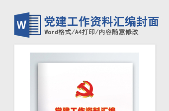 精品党建工作资料汇编封面