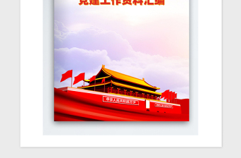 精品党建工作资料汇编封面