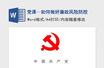 精品党课—如何做好廉政风险防控