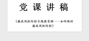 精品党课—如何做好廉政风险防控