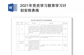 精品党史学习教育学习计划安排表格