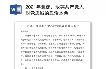 精品党课：永葆共产党人对党忠诚的政治本色