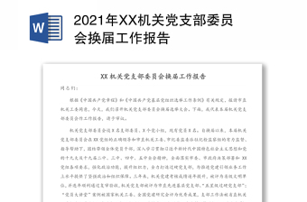 精品机关党支部委员会换届工作报告