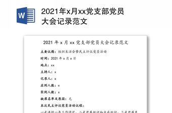 精品x月xx党支部党员大会记录范文