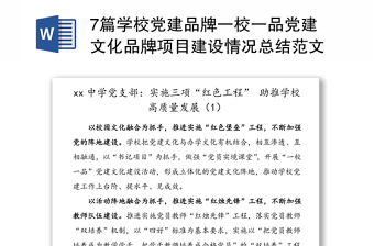 优秀7篇学校党建品牌一校一品党建文化品牌项目建设情况总结范文