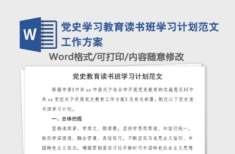 优质党史学习教育读书班学习计划范文工作方案