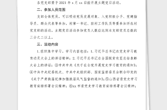 实用党史主题党日活动方案学党史悟思想办实事开新局主题党日活动方案范文党史学习教育实施方案工作方案