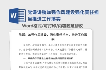 精选党课讲稿加强作风建设强化责任担当推进工作落实