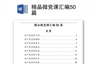 教师微党课