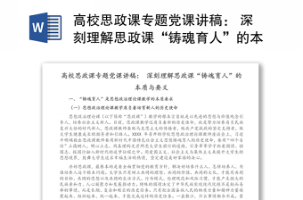 全新高校思政课专题党课讲稿： 深刻理解思政课“铸魂育人”的本质与要义
