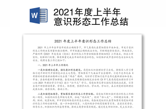 精品度上半年意识形态工作总结