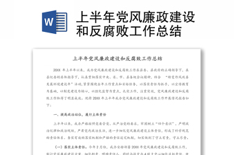优质上半年党风廉政建设和反腐败工作总结