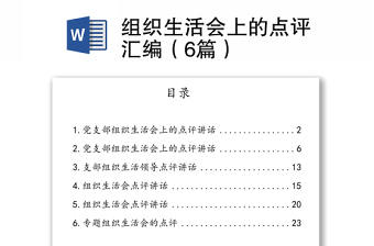 优秀组织生活会上的点评汇编（6篇）