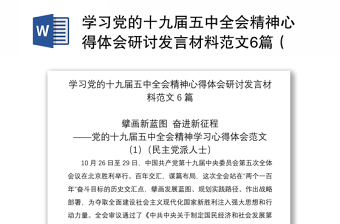 优质学习党的十九届五中全会精神心得体会研讨发言材料范文6篇（民主党派人士企业负责人高校教师等可参考）
