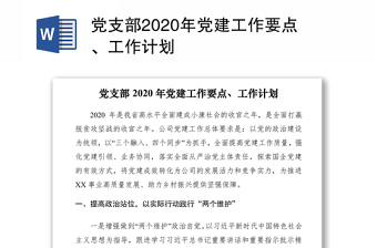 通用党支部2020年党建工作要点、工作计划