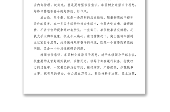 优质增强节俭意识 牢固树立过紧日子思想