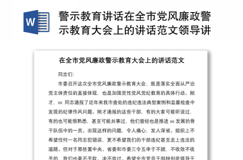 优质警示教育讲话在全市党风廉政警示教育大会上的讲话范文领导讲话