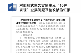 优质对照形式主义官僚主义“10种表现”查摆问题及整改措施汇报材料