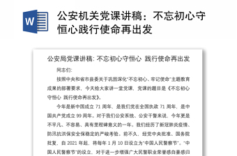 优质公安机关党课讲稿：不忘初心守恒心践行使命再出发