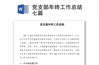 优质党支部年终工作总结七篇