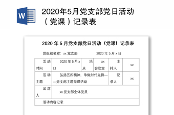 精品5月党支部党日活动（党课）记录表