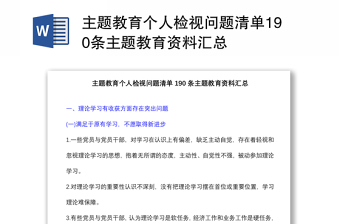 优秀主题教育个人检视问题清单190条主题教育资料汇总