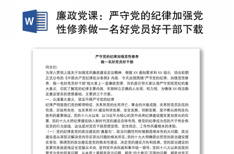 精品廉政党课：严守党的纪律加强党性修养做一名好党员好干部下载