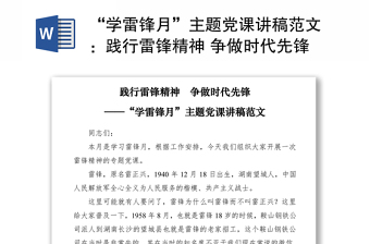 优质“学雷锋月”主题党课讲稿范文：践行雷锋精神 争做时代先锋