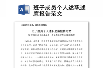 优质班子成员个人述职述廉报告范文