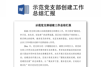 优质示范党支部创建工作总结汇报