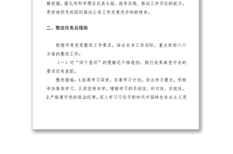 优质主题教育个人检视问题整改落实方案及整改台帐(市公安局)