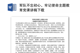 全新军队不忘初心、牢记使命主题教育党课讲稿下载