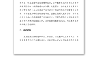 优质网络意识形态和舆情风险防控工作方案（市教育系统）