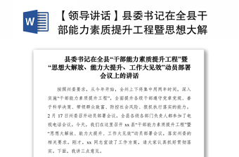 优质【领导讲话】县委书记在全县干部能力素质提升工程暨思想大解放能力大提升工作大见效动员部署会