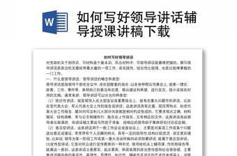 优秀如何写好领导讲话辅导授课讲稿下载