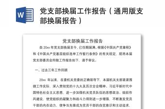 优质党支部换届工作报告（通用版支部换届报告）