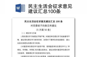 优质民主生活会征求意见建议汇总100条