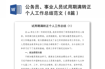 优质公务员、事业人员试用期满转正个人工作总结范文（8篇）
