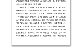 精品安全生产工作会议暨安全生产月动员大会领导讲话范文：坚持党建引领  推动安全发展