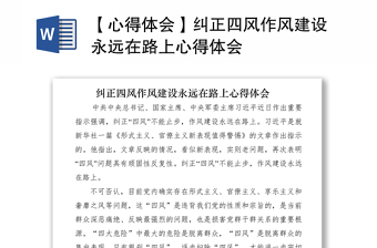 优质【心得体会】纠正四风作风建设永远在路上心得体会