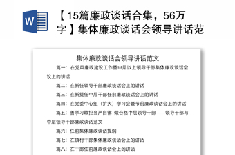 优质【15篇廉政谈话合集，56万字】集体廉政谈话会领导讲话范文